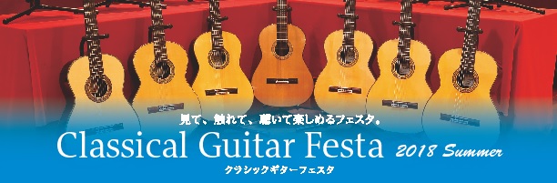 クラシックギターフェスタ2018夏開催決定! 6月22日（金）～24日（日）
