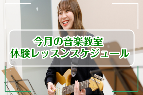 【24時間WEB受付】音楽教室 　最新体験レッスンスケジュール