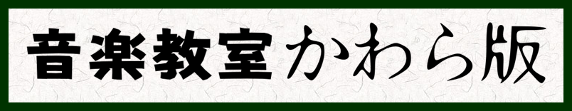 ■[https://www.shimamura.co.jp/shop/nagasaki/lesson-info/20180719/2311:title=前回の記事はコチラ]]] ■過去の音楽教室かわら版はカテゴリー[https://www.shimamura.co.jp/shop/nagasaki/ […]