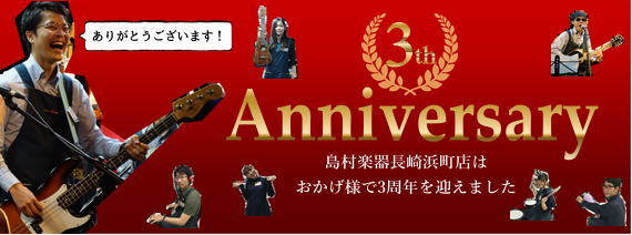 *長崎浜町店はおかげさまで3周年を迎えます。 いつも島村楽器をご利用いただきありがとうございます。]]11月を迎えまして、長崎浜町店はオープンより3周年を迎えます！]]日ごろの感謝の気持ちを込めまして、11/17(土)より「おかげさまで3周年です。」フェアを開催します！]] 本日はベースフェアのご紹 […]