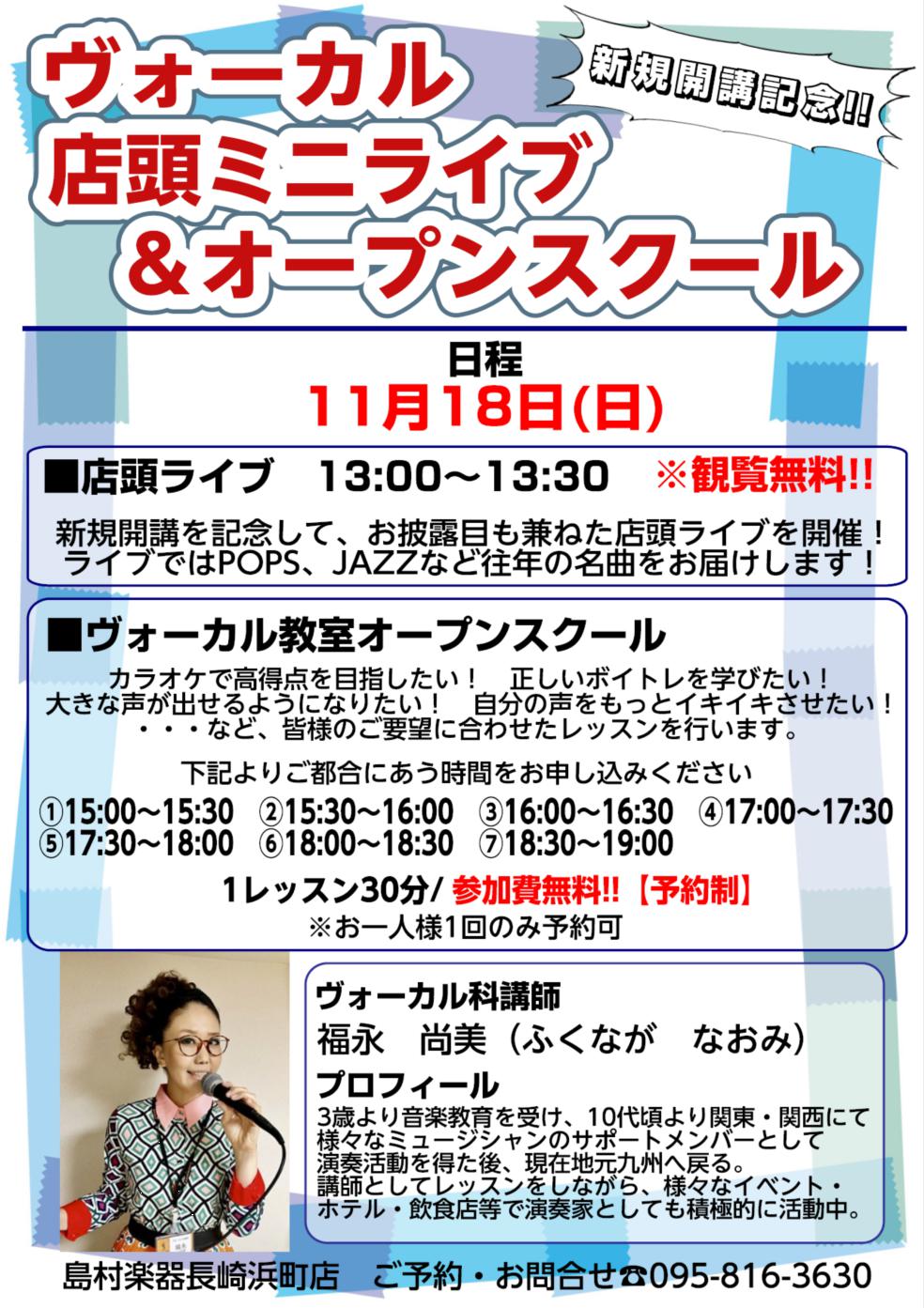 ===z=== *待望のボーカル教室開講！お披露目ミニライブとオープンセミナー開催します！ 長崎の皆様、大変長らくお待たせ致しました！島村楽器 長崎浜町店 待望のボーカル教室がついに開講です！]]新規開講を記念して、[!!講師によるミニライブ!!]と新規開講記念[!!オープンスクール!!]を開催致し […]