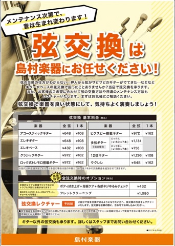 弦交換 島村楽器にお任せください 長崎浜町店 店舗情報 島村楽器