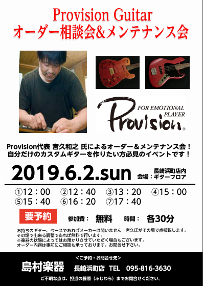 6月2日 Provision Guitar オーダー＆点検会開催！