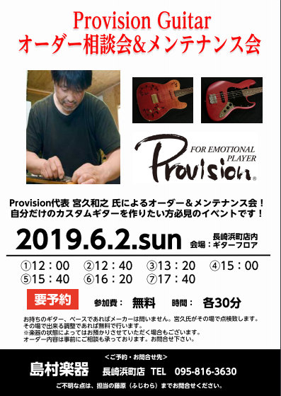 *Provision代表 宮久氏によるオーダー＆点検会開催決定！ プロビジョンギターは1988年に本州最西端、山口県宇部市にて創業し、従業員10人未満の少数精鋭の人員でプロミュージシャンからセミプロアーティストを中心に、現場の口コミでコアなプレイヤーさまの支持をいただき、今日に至ります。]]とくに近 […]