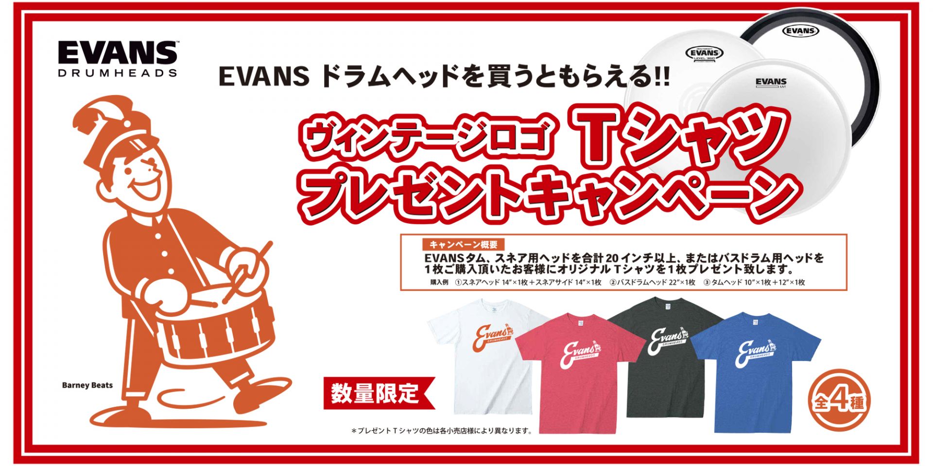 *Evans Tシャツ プレゼントキャンぺーン 2019 [!!【キャンペーン概要】!!] - 内容：　Evans タム、スネア用ヘッド合計20インチ以上、またはバスドラム用ヘッドを1枚ご購入いただいたお客様にオリジナル Tシャツを1枚プレゼント致します。 - 購入例： +スネアヘッド 14”× 1 […]
