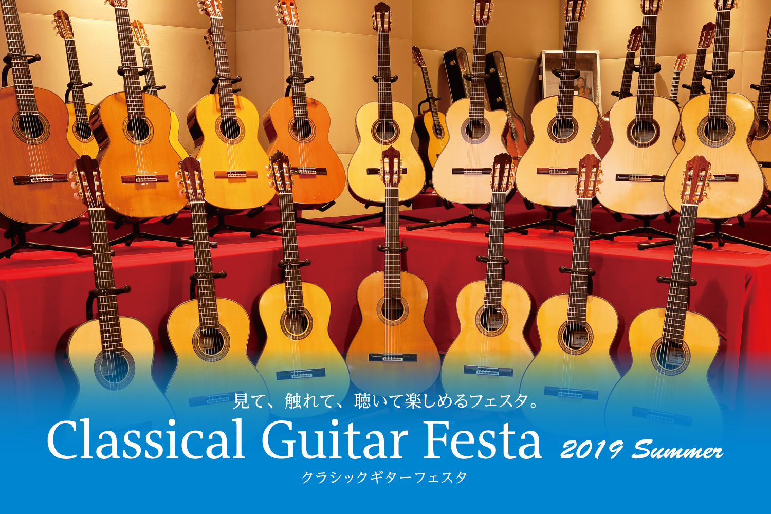 クラシックギターフェスタ2019夏inアクロス福岡　開催決定!