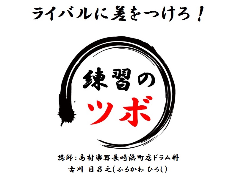 【随時更新】ドラムワンポイントレッスン動画　ライバルに差をつけろ！練習のツボ