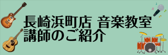 【音楽教室】開講コース・講師のご紹介