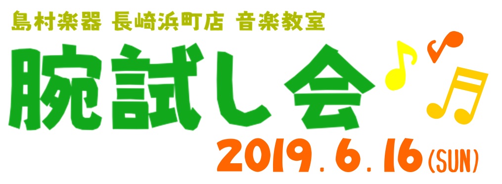 ■[https://www.shimamura.co.jp/shop/nagasaki/lesson-info/20190525/2898:title=前回の記事はコチラ]]] ■過去の音楽教室かわら版はカテゴリー[https://www.shimamura.co.jp/shop/nagasaki/ […]