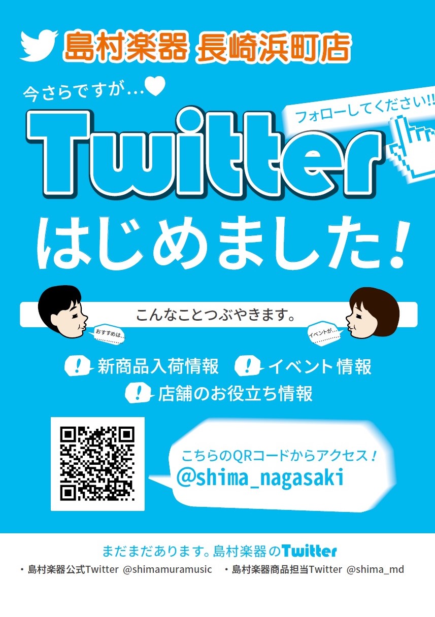 *念願のTwitter始めました！！ 長らくお待たせしましたが、この度島村楽器長崎浜町店の公式Twitterが本日開設されました！皆様のフォロー心よりお待ちしております。]]今後もHPと並行してTwitterもドンドン掲載していきますので今後ともよろしくお願いします。 [!!・長崎浜町店の入荷情報を […]