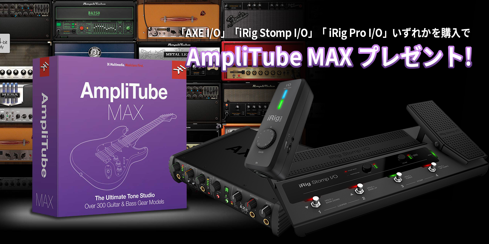 【DTM】IK Multimedia 対象製品を購入/登録で AmpliTube MAX がもらえるキャンペーン