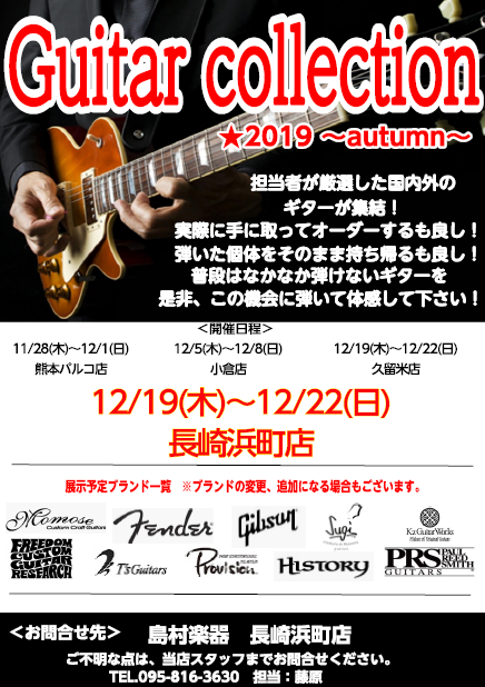 ギターフェア Guitar Collection 19冬 開催決定 長崎浜町店 店舗情報 島村楽器