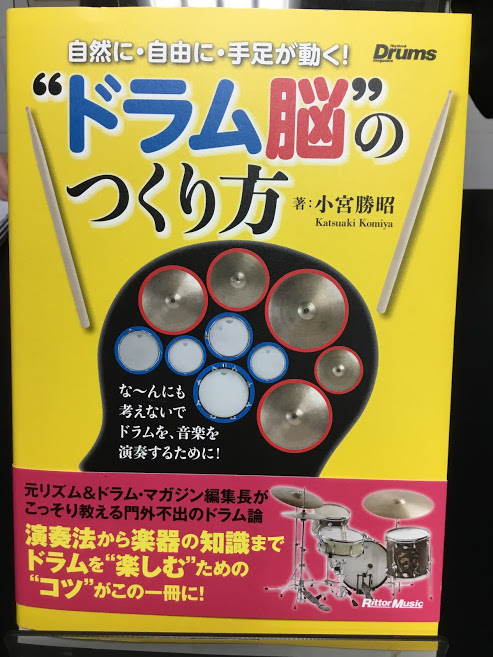 注目の一冊！『自然に・自由に・手足が動く！　”ドラム脳”のつくり方』