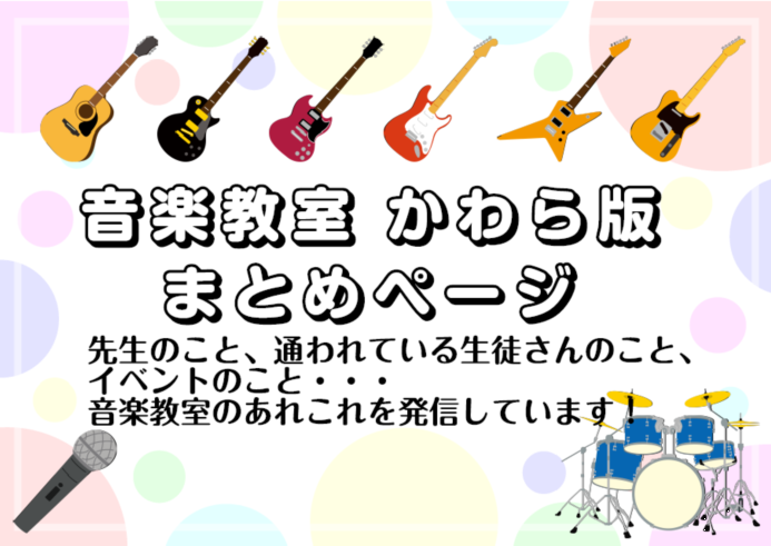 【音楽教室情報】音楽教室かわら版　まとめページはコチラ！