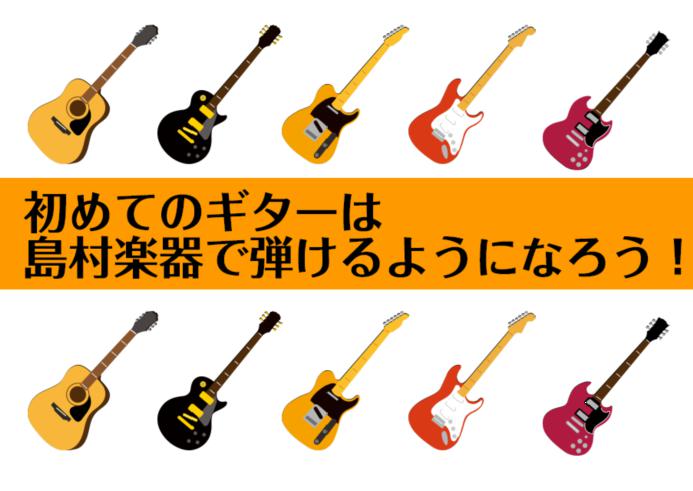 初めてのギター、島村楽器で弾けるようになろう！