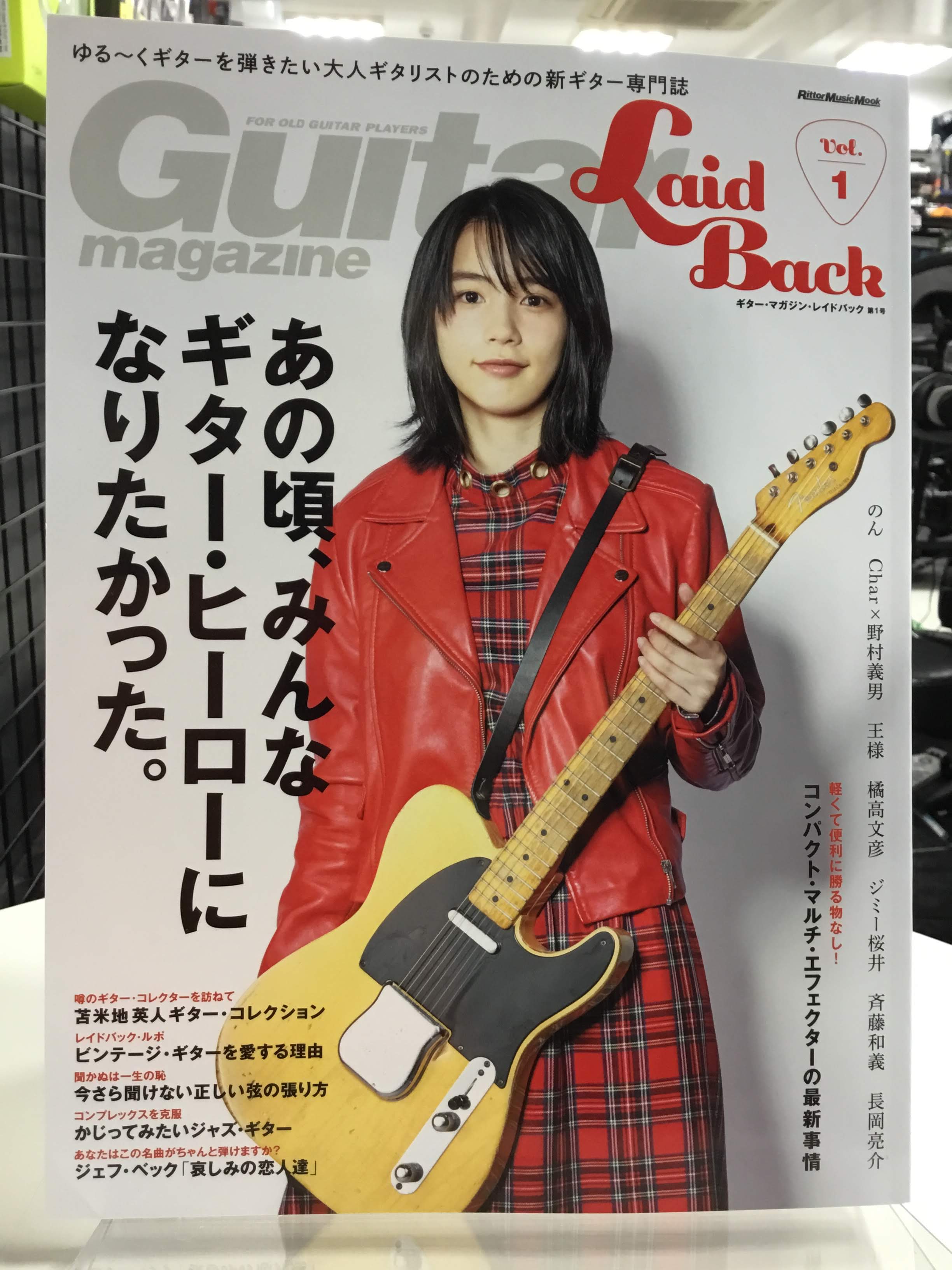 *大人のギタリストへ！新ギター詩、誕生！ Guitar　magazineのムック本LaidBack]] **Voi.1コンテンツ 特集1]]あの頃、みんなギターリストになりたかった。]] 特集2]]軽くて便利に勝る物なし！コンパクト・マルチ・エフェクターの最新事情]] 特集3]]ビンテージ・ギターが […]