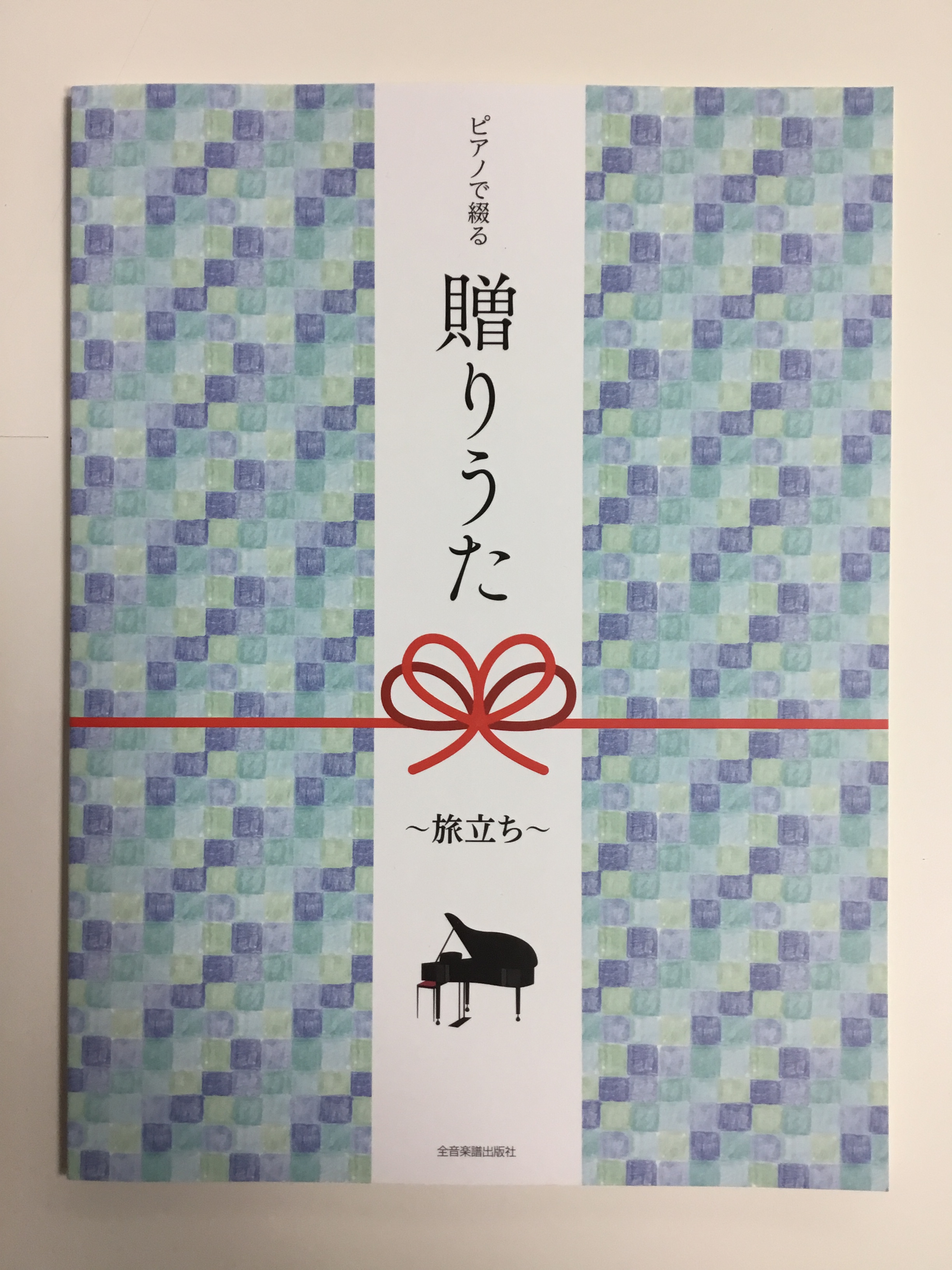 *ピアノで綴る　贈りうた 1月も終わろうとしています。3月もあっという間ですね。今回はスタッフおすすめピアノ曲集のご紹介です。 卒業や進学など、新たな人生の門出の日に贈るピアノ曲集。感動のシーンに相応しい名曲をセレクトされています。]] ***～旅立ち～ - 旅立ちの日に - 仰げば尊し - YEL […]