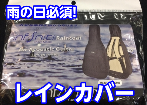 【雨の日グッズ】ギター用レインカバーは必須！