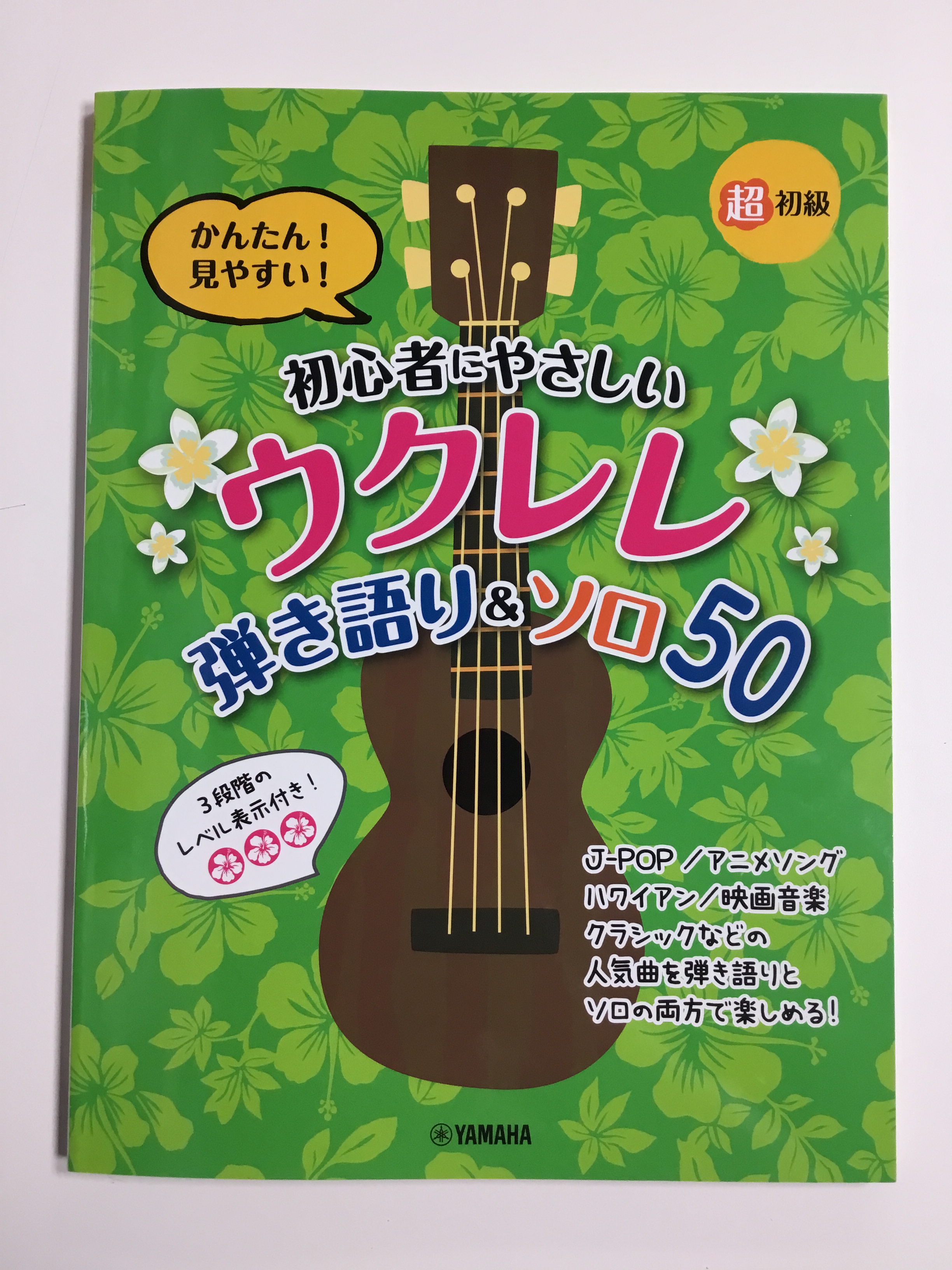 *超初級！かんたん！見やすい！初心者にやさしいウクレレ 弾き語り&ソロ 50 弾き語りもソロも1冊で楽しめる！ ウクレレはじめたら、まずはコレ！ 新刊のご紹介です！]]ウクレレ弾き語りとソロの両方を1冊で楽しむことができる初心者向けの曲集となっています。 「かんたんなアレンジ」で「TAB譜や音符が大 […]