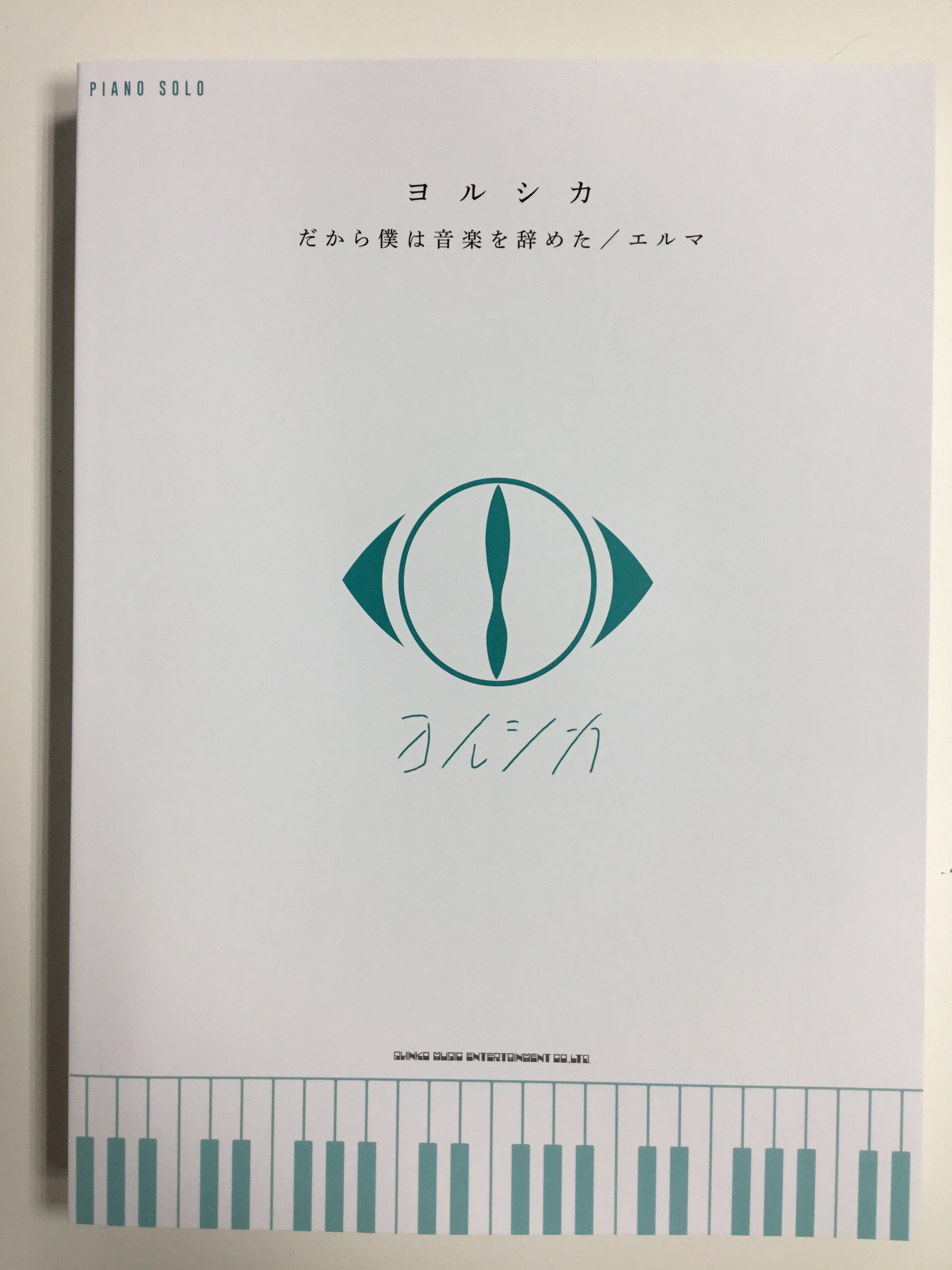 *ヨルシカ『僕は音楽をやめた』『エルマ』 新刊のご紹介です！]]1stフルアルバム『だから僕は音楽を辞めた』、2ndフルアルバム『エルマ』に収録されている全ての楽曲を中級ピアノ・ソロにアレンジ。バンド・スコアには掲載のないインスト楽曲も収載。 n-bunaとsuisからのメッセージも掲載です！ ** […]