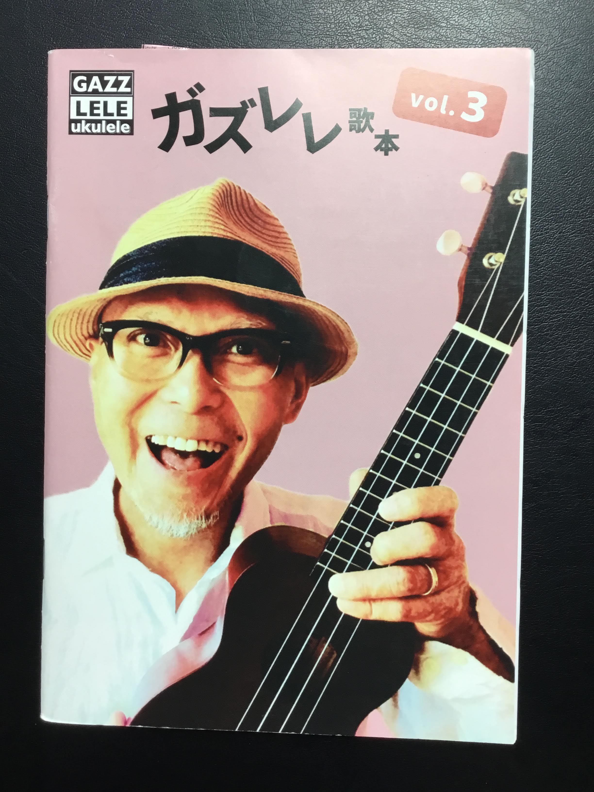 皆様こんにちは！ウクレレ担当の井手です。]]今回もウクレレをしている方に大人気のガズレレさんの楽譜の一部をご紹介させて頂きます！ ***ガズレレ歌本Vol.3 |*出版社|*販売価格(税込)| |豊作プロジェクト|￥1,018| 収録曲 +銀河鉄道999/ゴダイゴ +勇気100%/忍たま乱太郎 +ふ […]