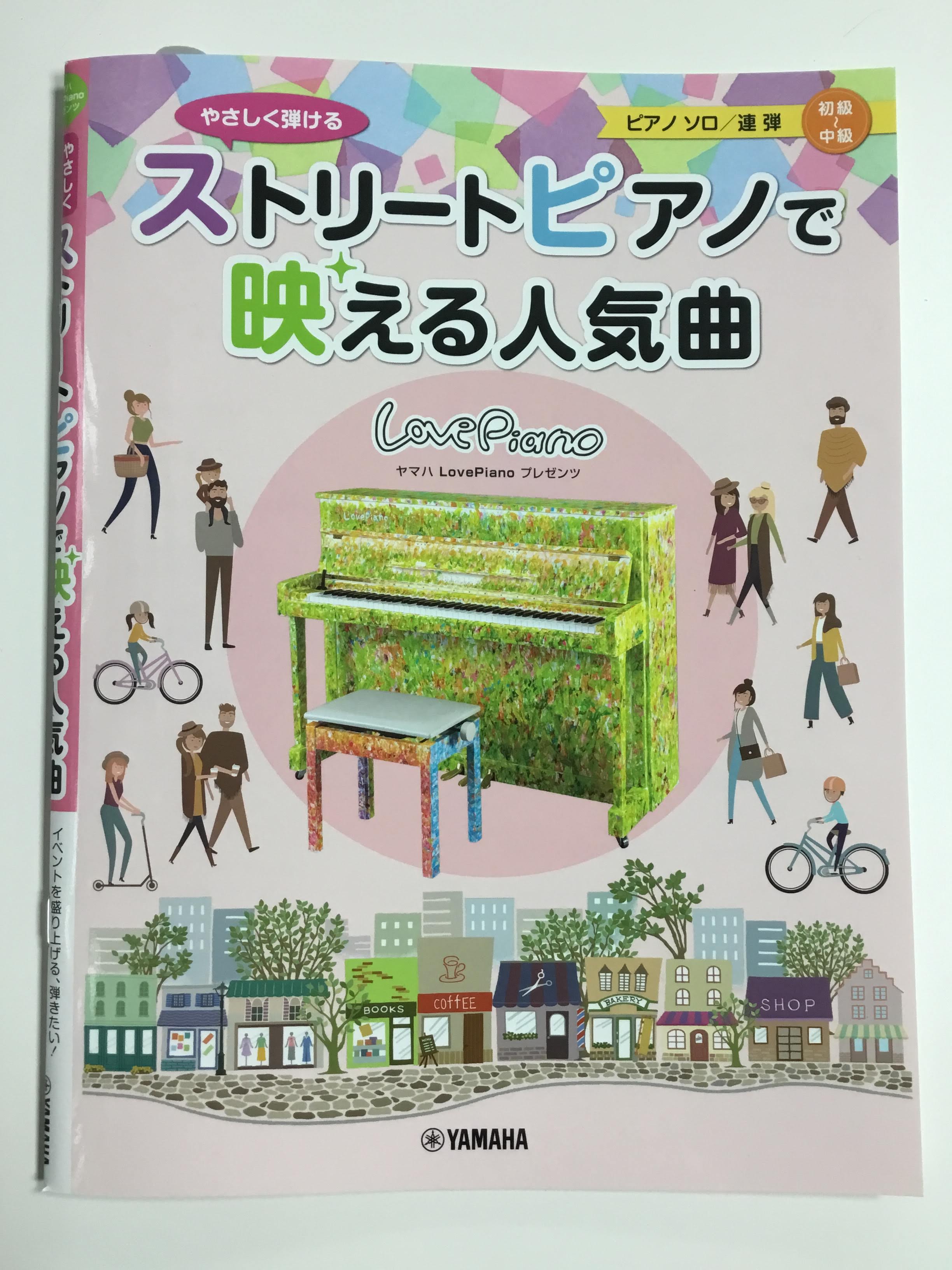 *スタッフオススメ！今売れてる楽譜のご紹介です。 街角に設置され、誰でも自由に弾けるピアノとして人気を集めている「ストリートピアノ」。大勢の人が集まる場所での演奏にピッタリな人気曲を、聴き映えのするこだわりのアレンジで収載。元気いっぱいの躍動感のある曲も、しっとりと美しく奏でるバラードも、聴衆を魅了 […]