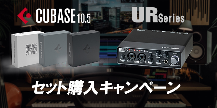 【キャンペーン】 SteinbergソフトウェアCubaseおよび  オーディオインターフェース  URシリーズセット購入