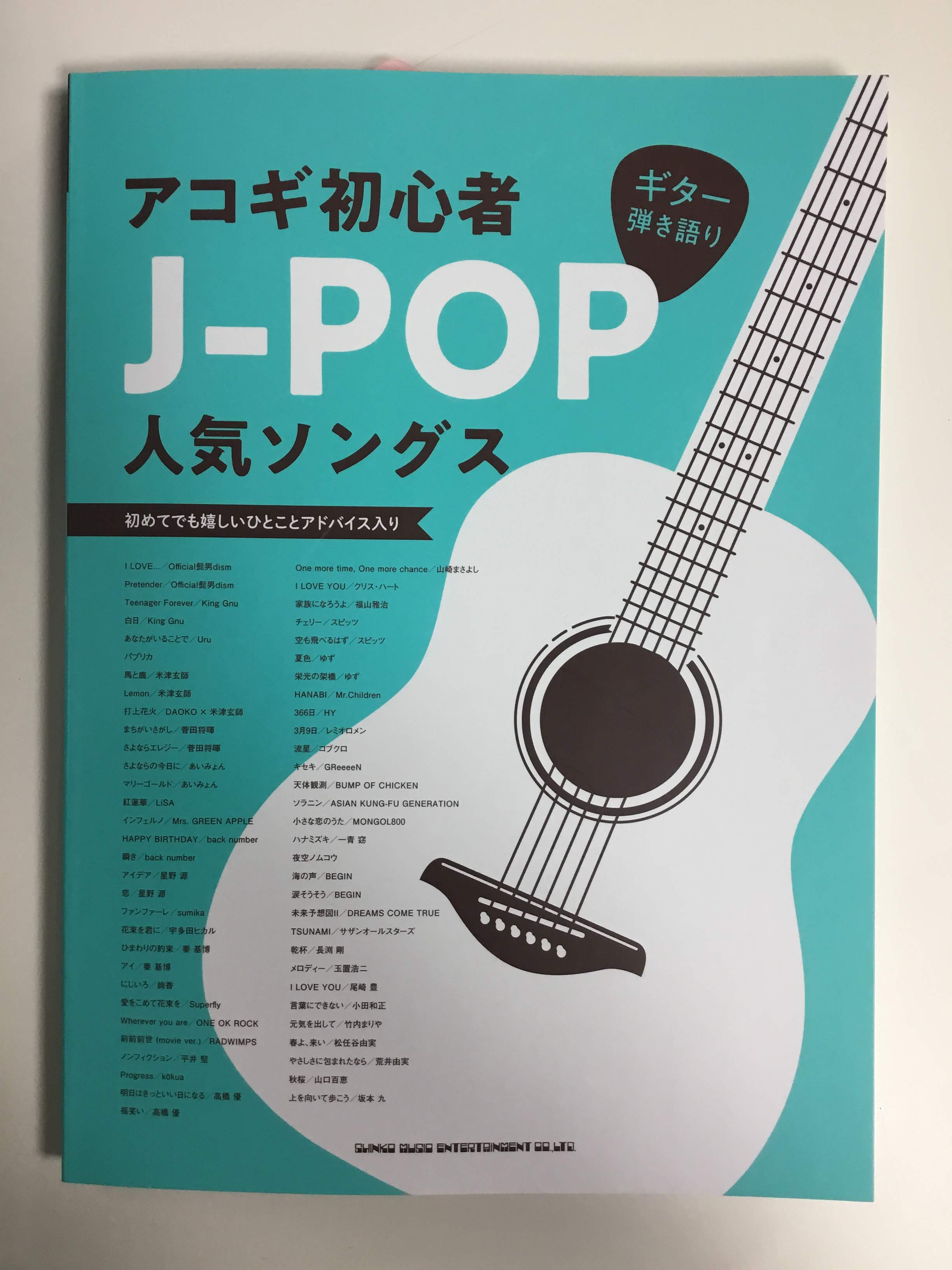 *ギター弾き語り61曲収録！ 新刊のご紹介です！]]ギターを始めたい、アコギで弾き語り初心者のための一冊が登場です! ダイヤグラム付きorTAB譜付き譜面だから安心+ミニアドバイス入り。 Official髭男dism、米津玄師、King Gnu、back numberなどの人曲や定番J-POPでギタ […]