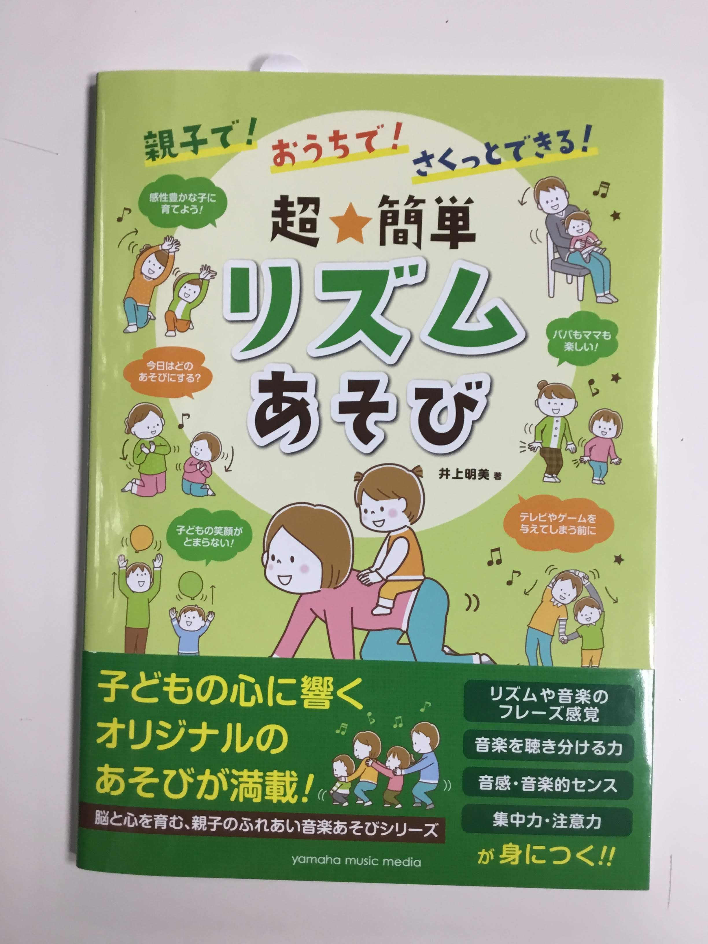 *親子で！おうちで！さくっとできる！]]超★簡単リズムあそび 「今日はどのあそびにする？」 子どもの心に響く、オリジナルのあそびが満載！ 脳と心を育む、親子のふれあい音楽あそびシリーズ登場！！ ***【リズムや音楽のフレーズ感覚】【音楽を聴き分ける力】【音感・音楽的センス】【集中力・注意力】が身につ […]