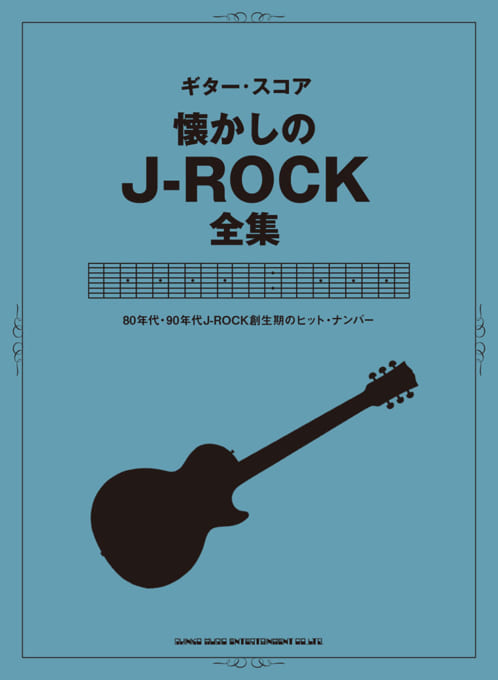 *ギタースコア『懐かしのJ-ROCK全集』 新刊のご紹介です！]] 80～90年代にバンド・ブームやJ-POP創成期を担った、J-ROCKのヒット曲をあつめたオムニバス・ギター・スコアが発売されました！！ 「LOVE PHANTOM」「揺れる想い」「紅」「ロビンソン」を含む全38曲掲載。 ■LADY […]