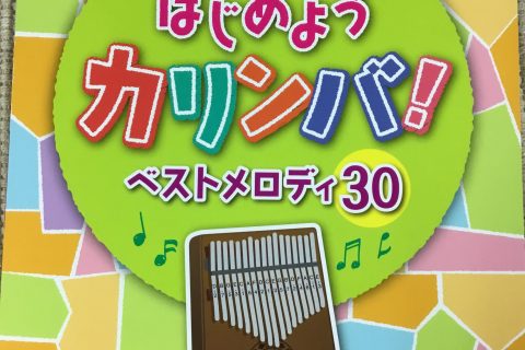 楽譜情報 はじめようカリンバ ベストメロディ30 入荷しました 長崎浜町店 店舗情報 島村楽器 楽譜情報 はじめようカリンバ ベストメロディ30 入荷しました 長崎浜町店 店舗情報 島村楽器