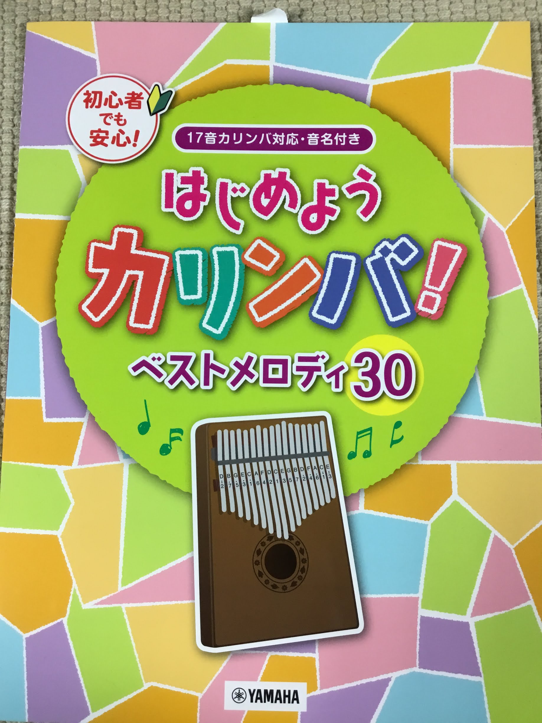 【楽譜情報】はじめようカリンバ！ベストメロディ30　入荷しました！