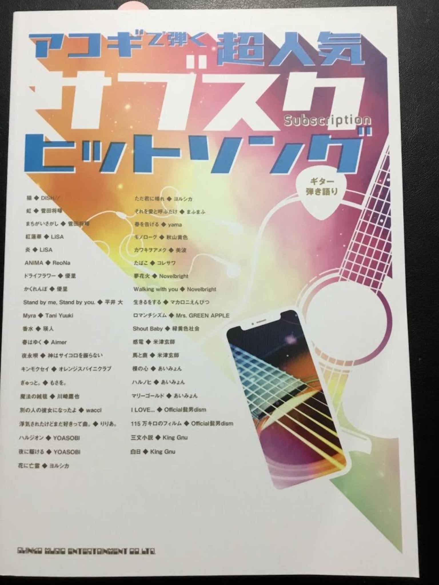 【楽譜情報】ギター弾き語り　アコギで弾く超人気サブスクヒットソング