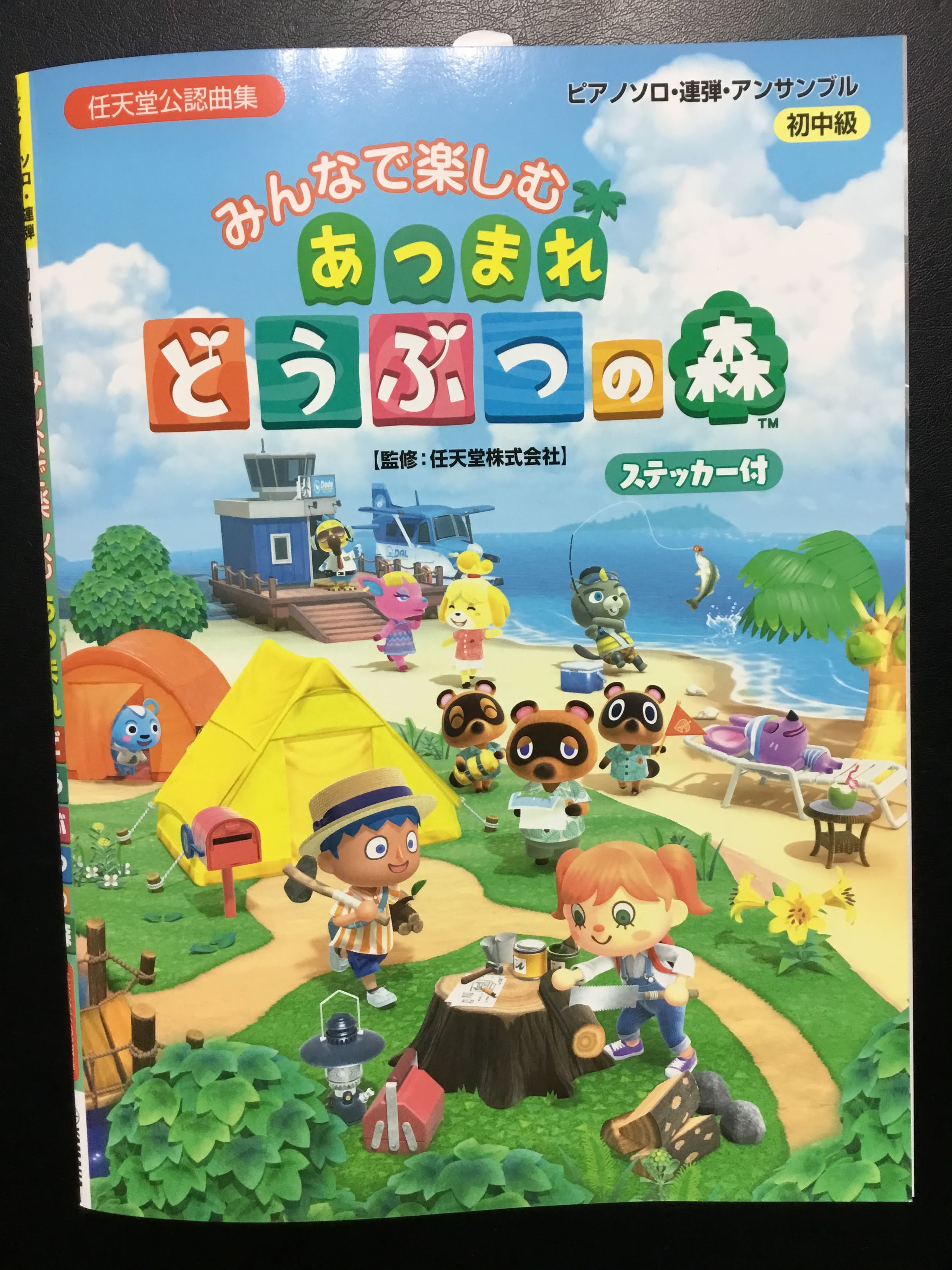 【楽譜新刊情報】ピアノソロ・連弾・アンサンブル 初中級　みんなで楽しむ あつまれどうぶつの森 ステッカー付