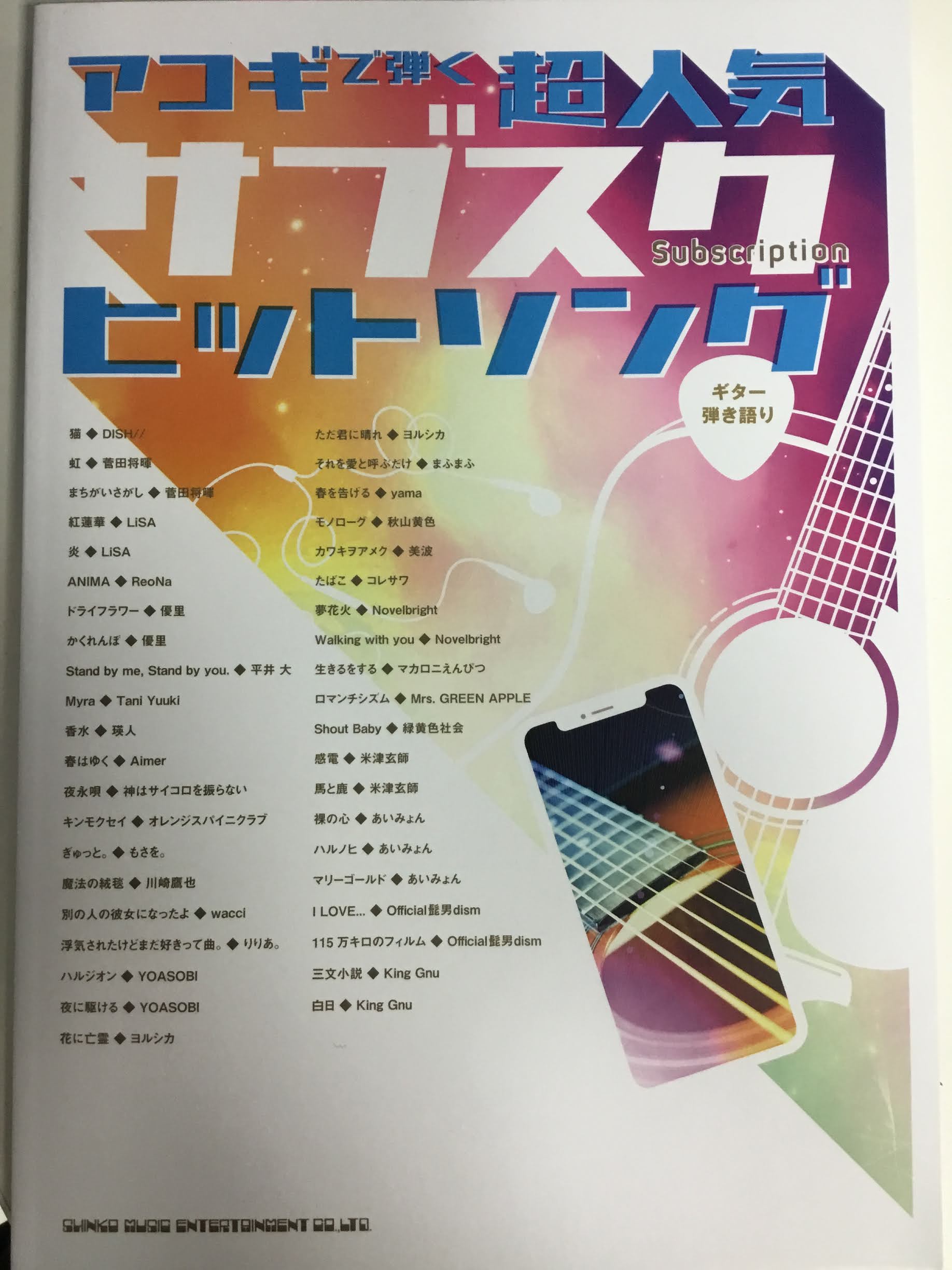 ***今一番売れている楽譜のご紹介です！ 島村楽器長崎浜町店、今月の一番人気の楽譜を紹介いたします！ 前回に引き続き、本日は後編です。 *ギター弾き語り　アコギで弾く超人気サブスクヒットソング ギター弾き語りを楽しむ方、増えてます! 10代・20代を中心にSNSサイトからバズった楽曲もしっかり掲載の […]