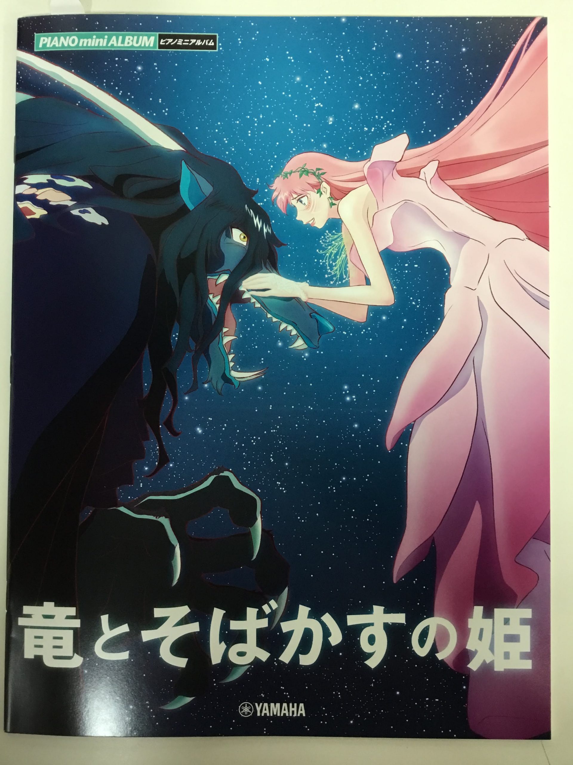 【楽譜新刊情報】ピアノミニアルバム　竜とそばかすの姫