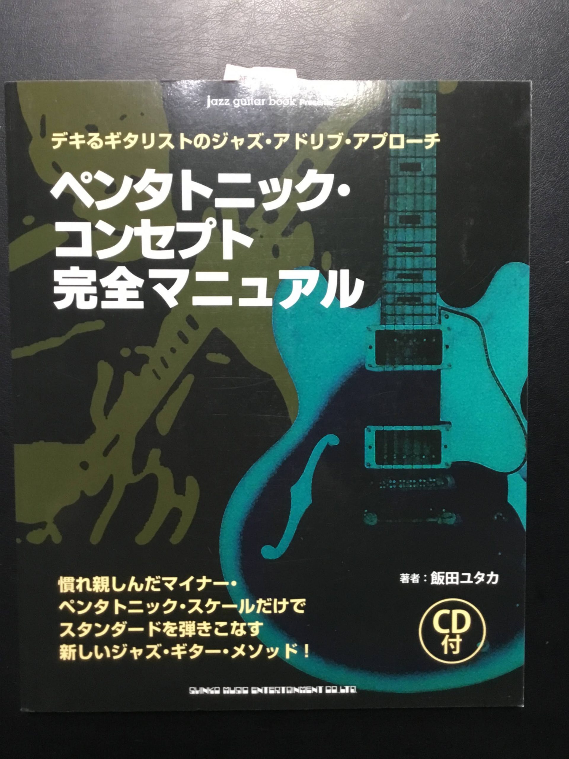 ***今一番売れている楽譜のご紹介です！ 島村楽器長崎浜町店、今月の一番人気の楽譜を紹介いたします！ *ペンタトニック・コンセプト完全マニュアル（CD付） マイナー・ペンタトニック・スケールだけでジャズ・フレーズを弾きこなす! “ペンタトニック・コンセプト”とは、ロック／ブルース・ギター経験者にとっ […]