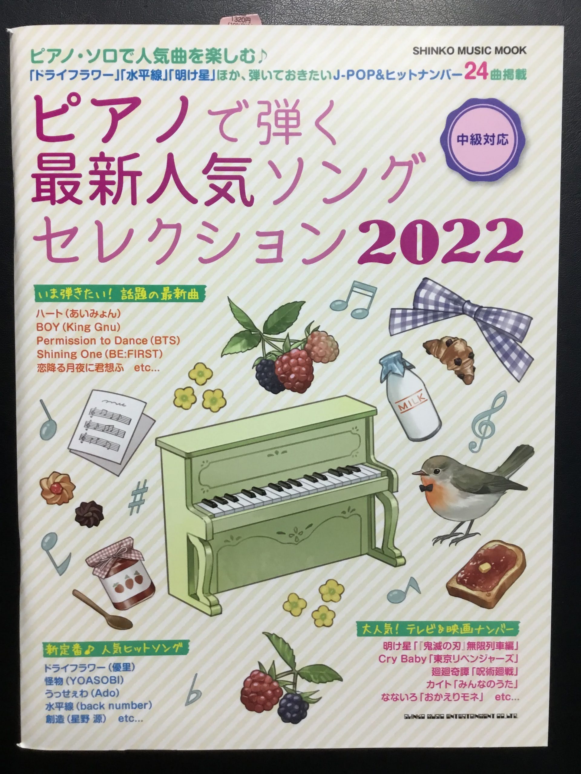 ***今一番売れている楽譜のご紹介です！ 島村楽器長崎浜町店、今月の一番人気の楽譜を紹介いたします！ *ムック　ピアノで弾く最新人気ソングセレクション2022 概要 1年間のヒットソングを振り返る、中級向けピアノ・ソロ曲集ムックが今年も登場！　J-POP、アニメ&ドラマ主題歌etc…人気の楽曲を、原 […]