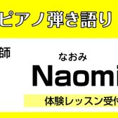 【ピアノ弾き語り教室講師紹介】未経験の方でも楽しめるようなオーダーメイドレッスン