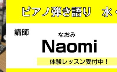 【ピアノ弾き語り教室講師紹介】未経験の方でも楽しめるようなオーダーメイドレッスン