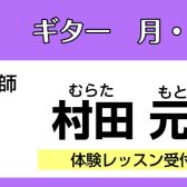 【ギターコース講師紹介】想いに寄り添ったオーダーメイドレッスン