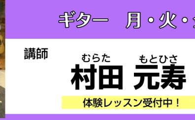 【ギターコース講師紹介】想いに寄り添ったオーダーメイドレッスン