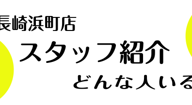 【長崎で楽器選びのベストアドバイザー】ギター・ベースに関するご相談はお任せください。