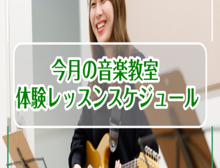 【24時間WEB受付】音楽教室　最新体験レッスンスケジュール