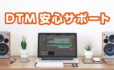 【DTM安心サポート】『DTMソフトインストール・初期設定』は島村楽器にお任せください！