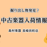 【掘り出し物発見かも】当店の各種中古楽器をまとめてご紹介！