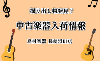 【掘り出し物発見かも】当店の各種中古楽器をまとめてご紹介！