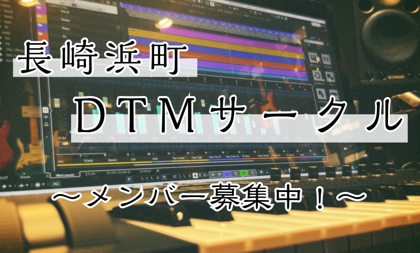 CONTENTS一緒にDTMを楽しみませんか？サークル概要活動詳細次回活動日程Cubase作曲セミナー概要と申し込みはこちら担当スタッフ一緒にDTMを楽しみませんか？ DTMを楽しむためのサークルが発足しました。その名も「長崎浜町DTMサークル」！DTMを始めたばかりの方も上級者の方も、それぞれが課 […]