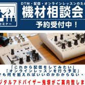 【デジタル機材お悩み解決相談会】これからDTMや歌ってみた、配信を始めたいにおすすめ