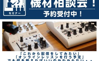 【デジタル機材お悩み解決相談会】これからDTMや歌ってみた、配信を始めたいにおすすめ